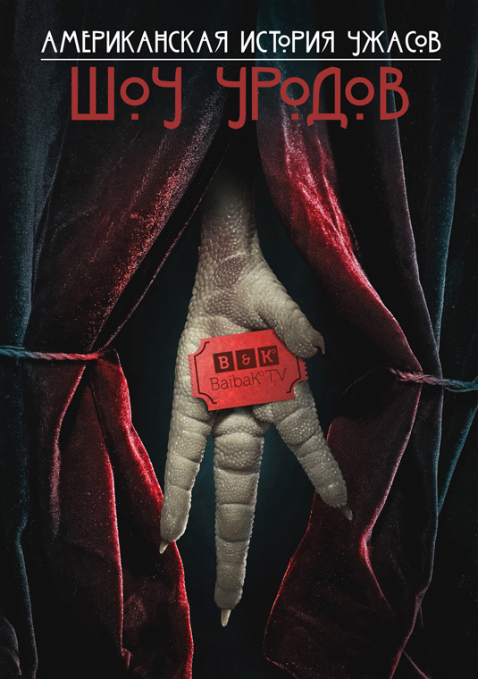 poster-ahs-s4-v5 (1)