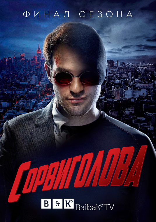 poster-daredevil-s1-v3