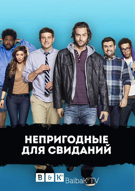 poster-undateable-s2