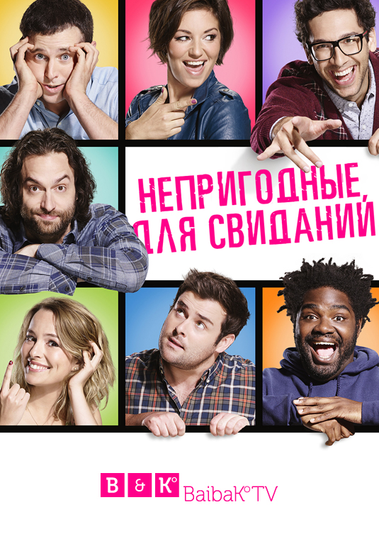 poster-undateable-s3