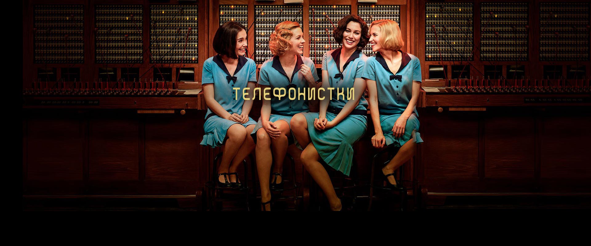 Cable-Girls_bg