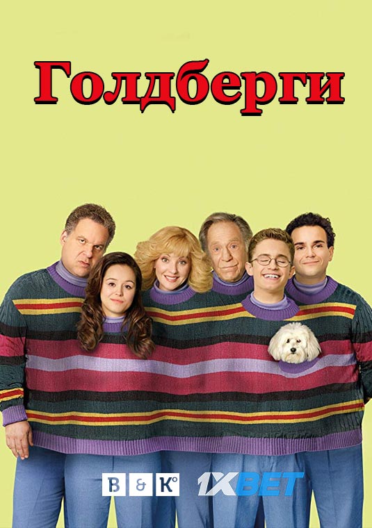 poster-TheGoldbergs6