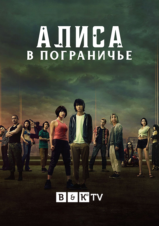 poster-Alice-in-Borderland-S1