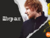 player-Ed-Sheeran-The-Sum-of-It-All-S1